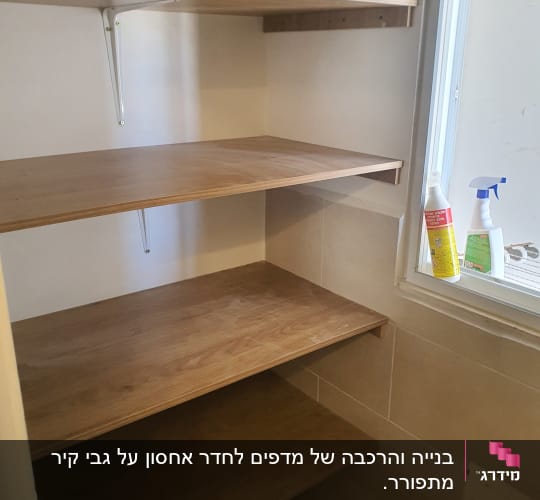 מדפי עץ מותקנים על קיר עם סוגרי מתכת